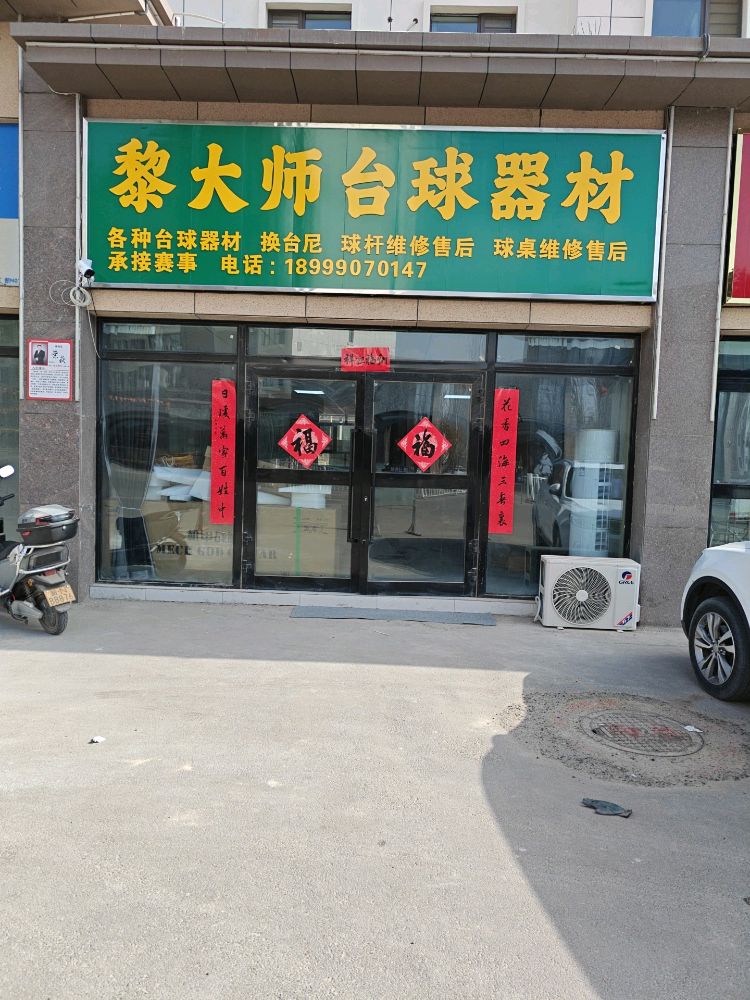 黎大师台球器材