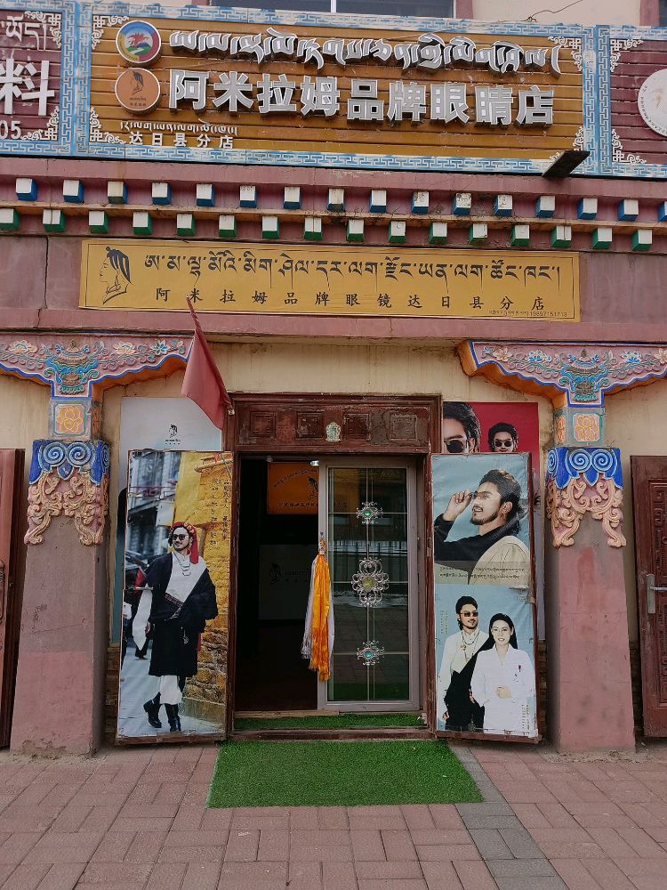 阿米拉姆品牌眼镜(达日县分店)