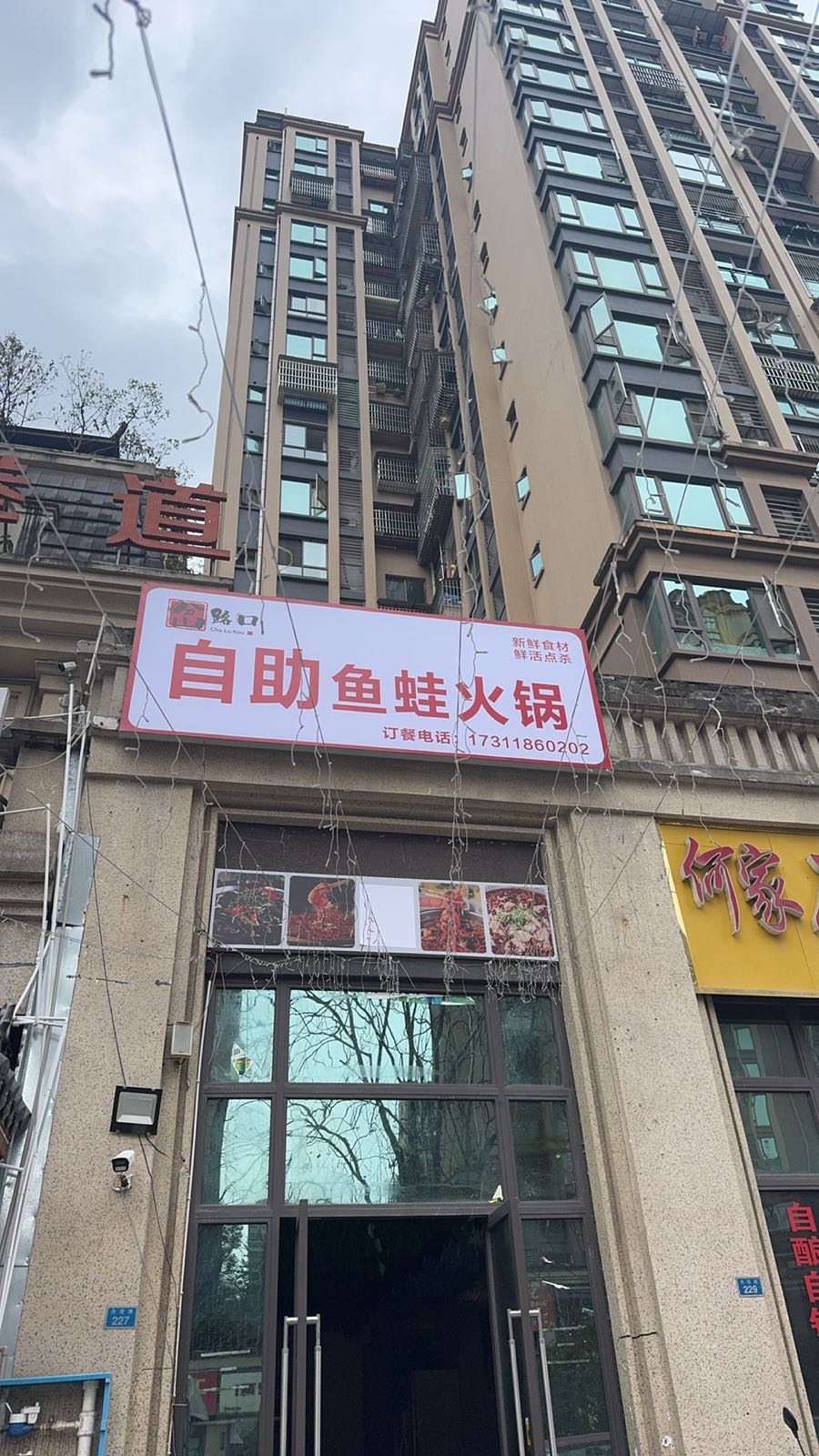 岔路口自助鱼蛙火锅