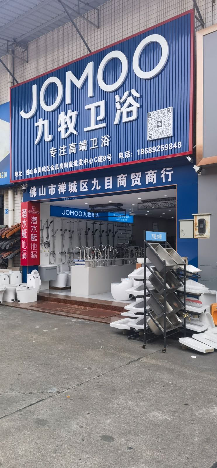 JOMOO九牧卫浴(金瓜岗专卖店)