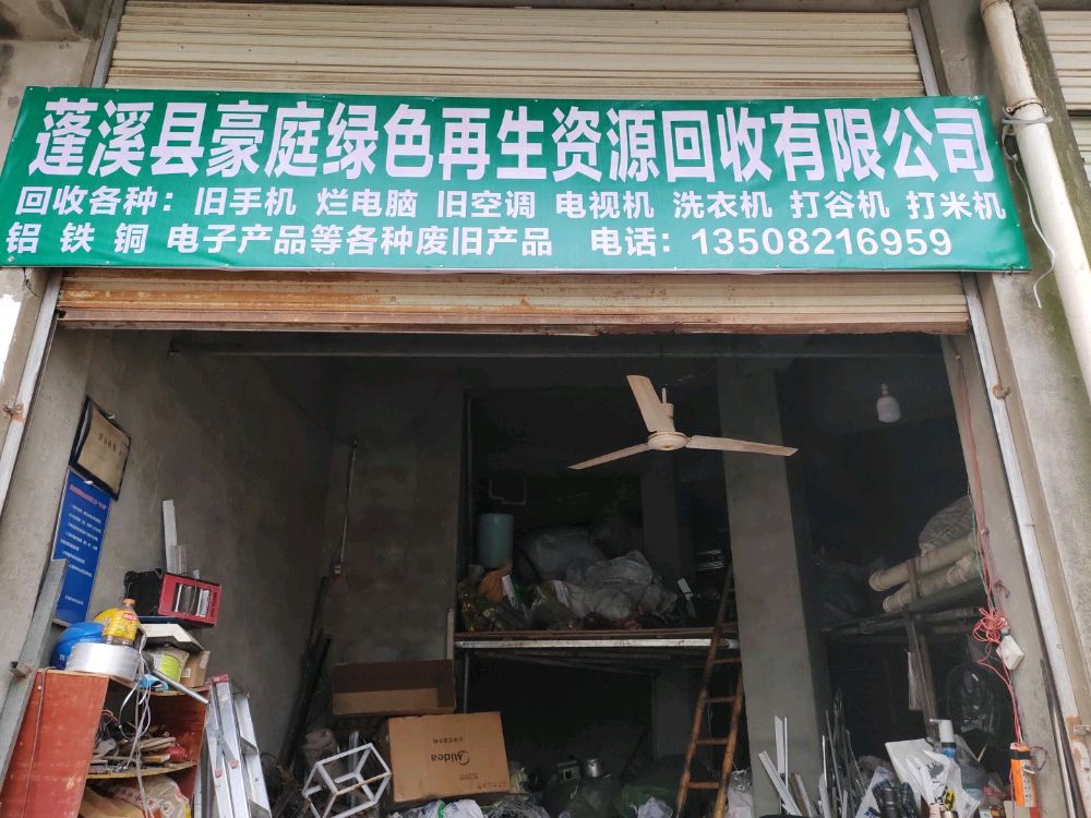 蓬溪县豪庭绿色再生资源回收有限公司