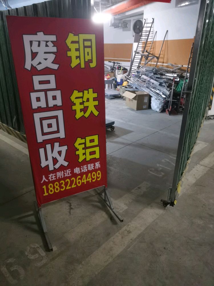 瑞祥废品回收站