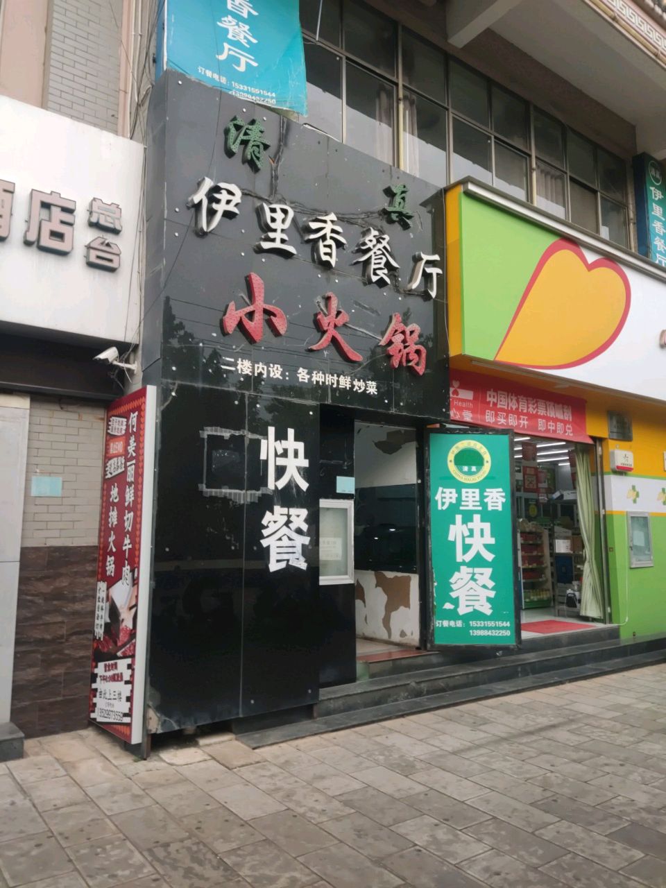清真伊里香餐厅小火锅