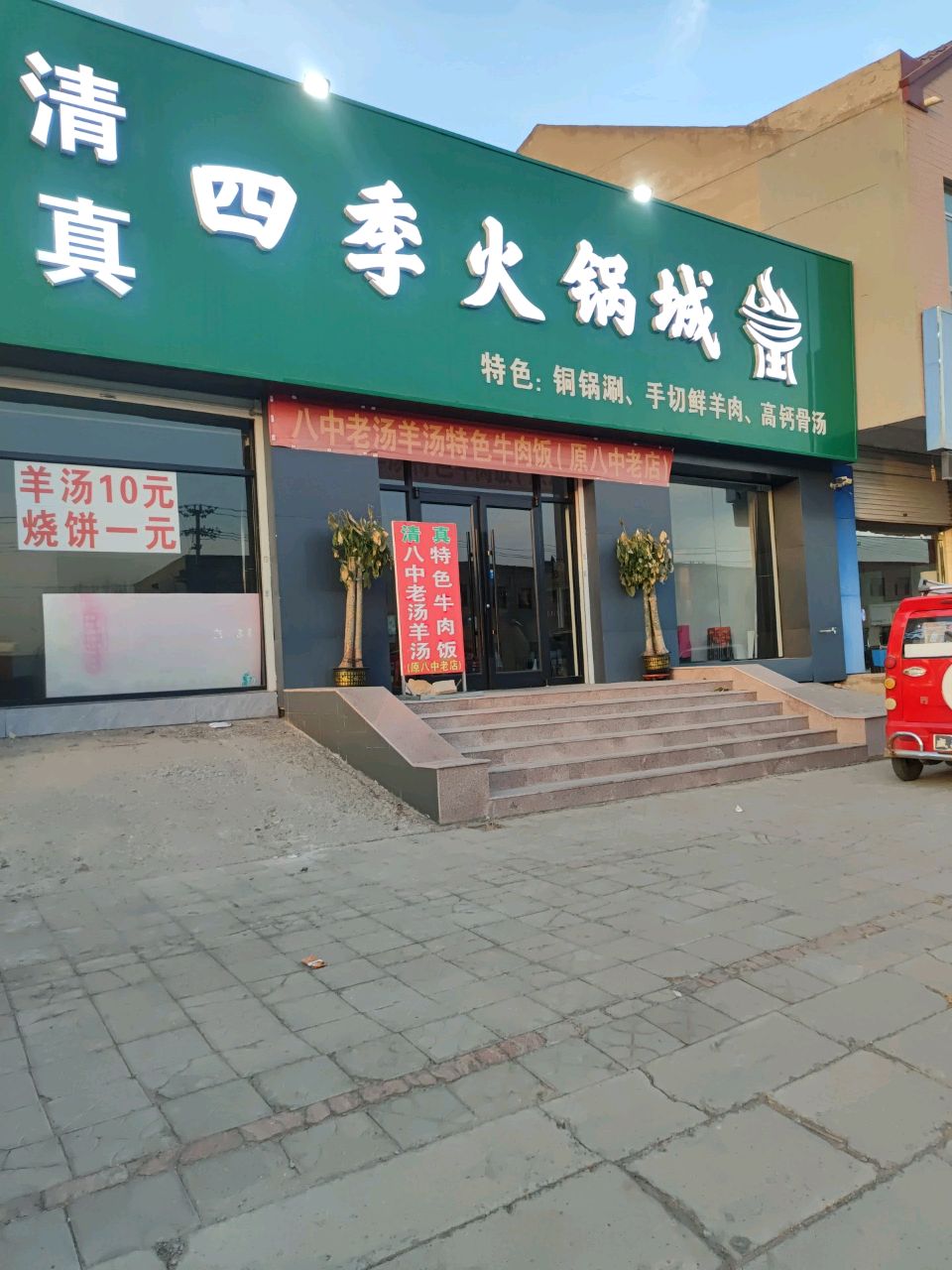 四季火锅城(芳蒲道店)