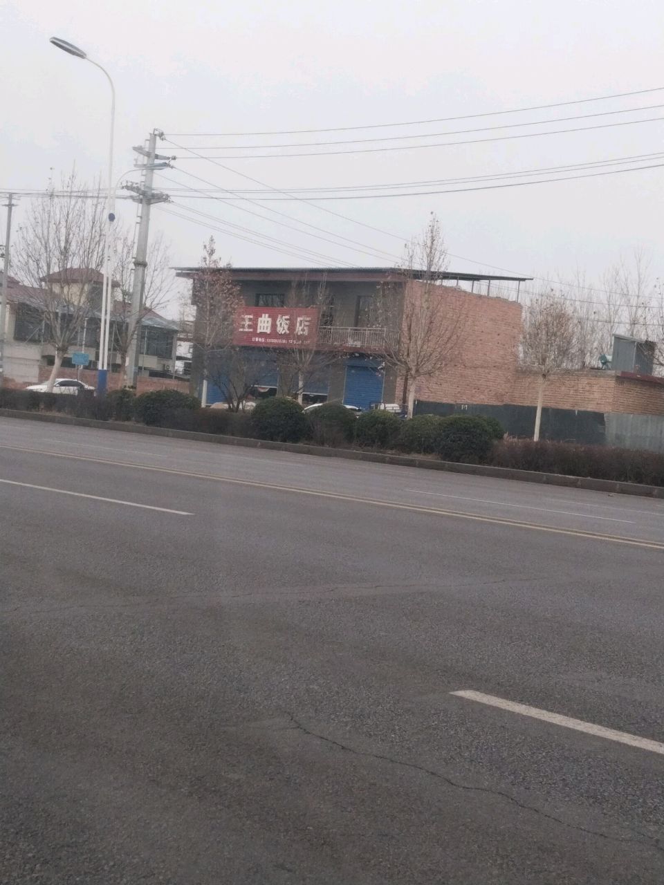 王曲饭店
