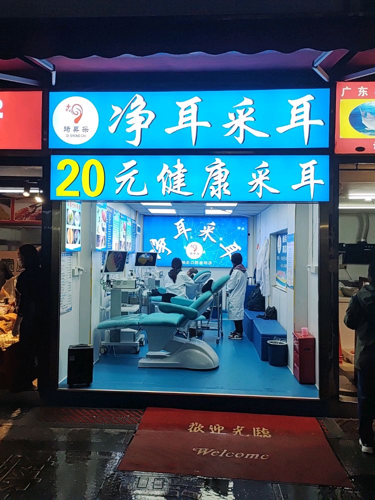 琦昇采净耳采耳(拱北口岸市场店)