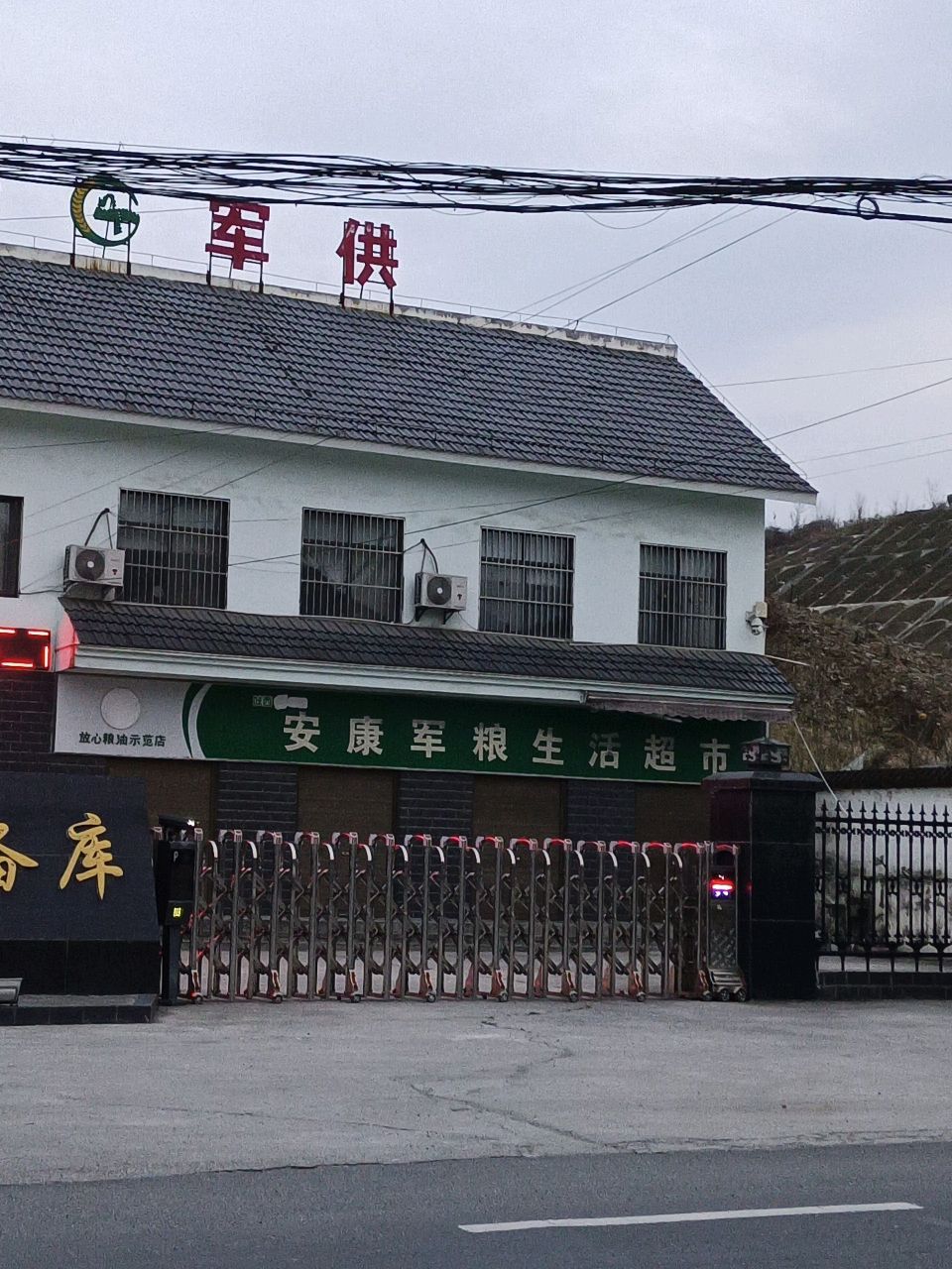 安康军粮生活超市