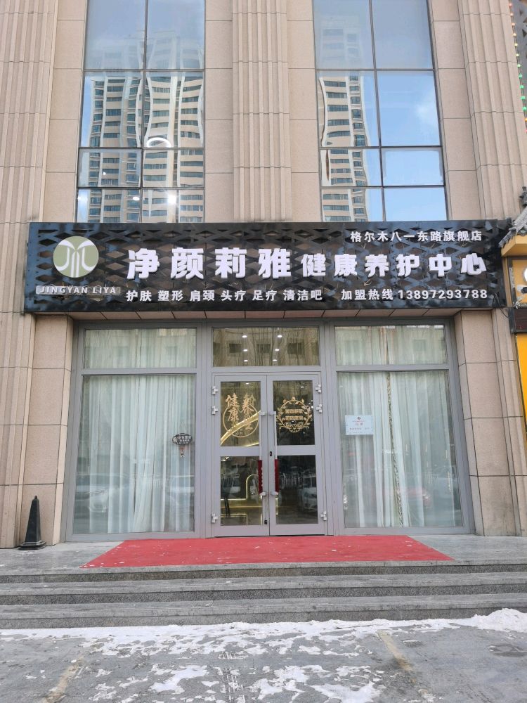 格尔木净颜莉雅健康养护中心