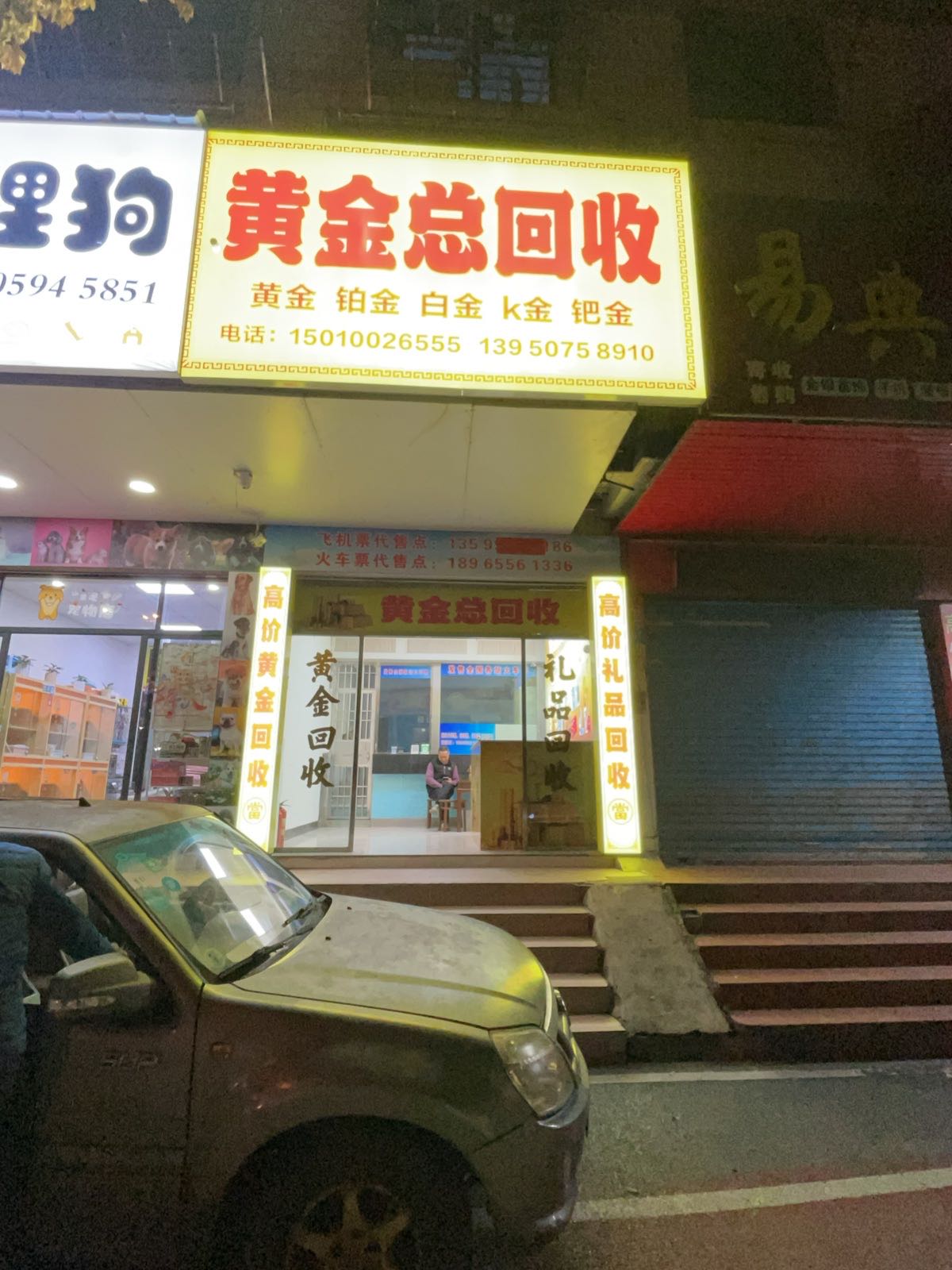黄金总回收