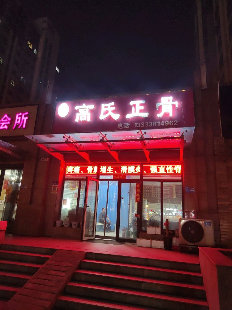 高氏正骨(郑州港区店)