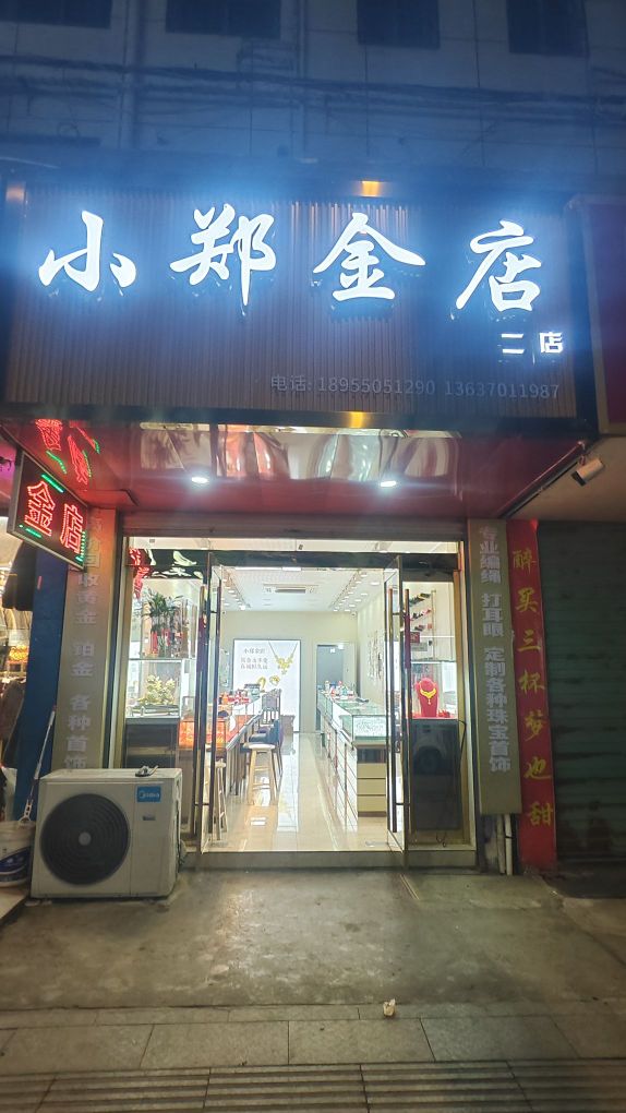 小郑金店