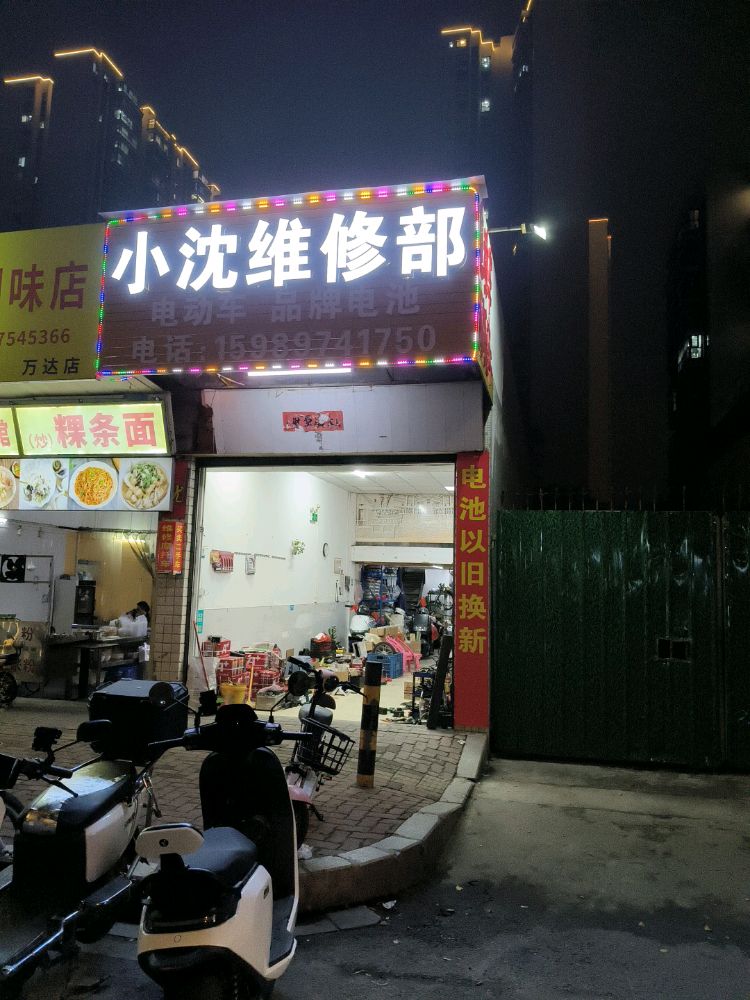 小沈维修部