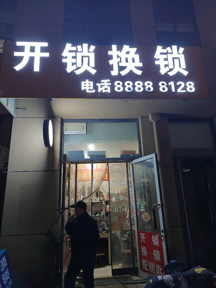开锁换锁