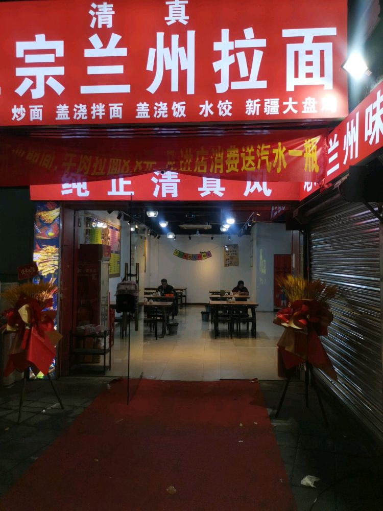 清真正宗兰州拉面(深村店)