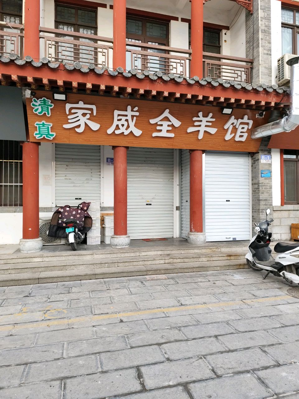 清真家威全羊馆