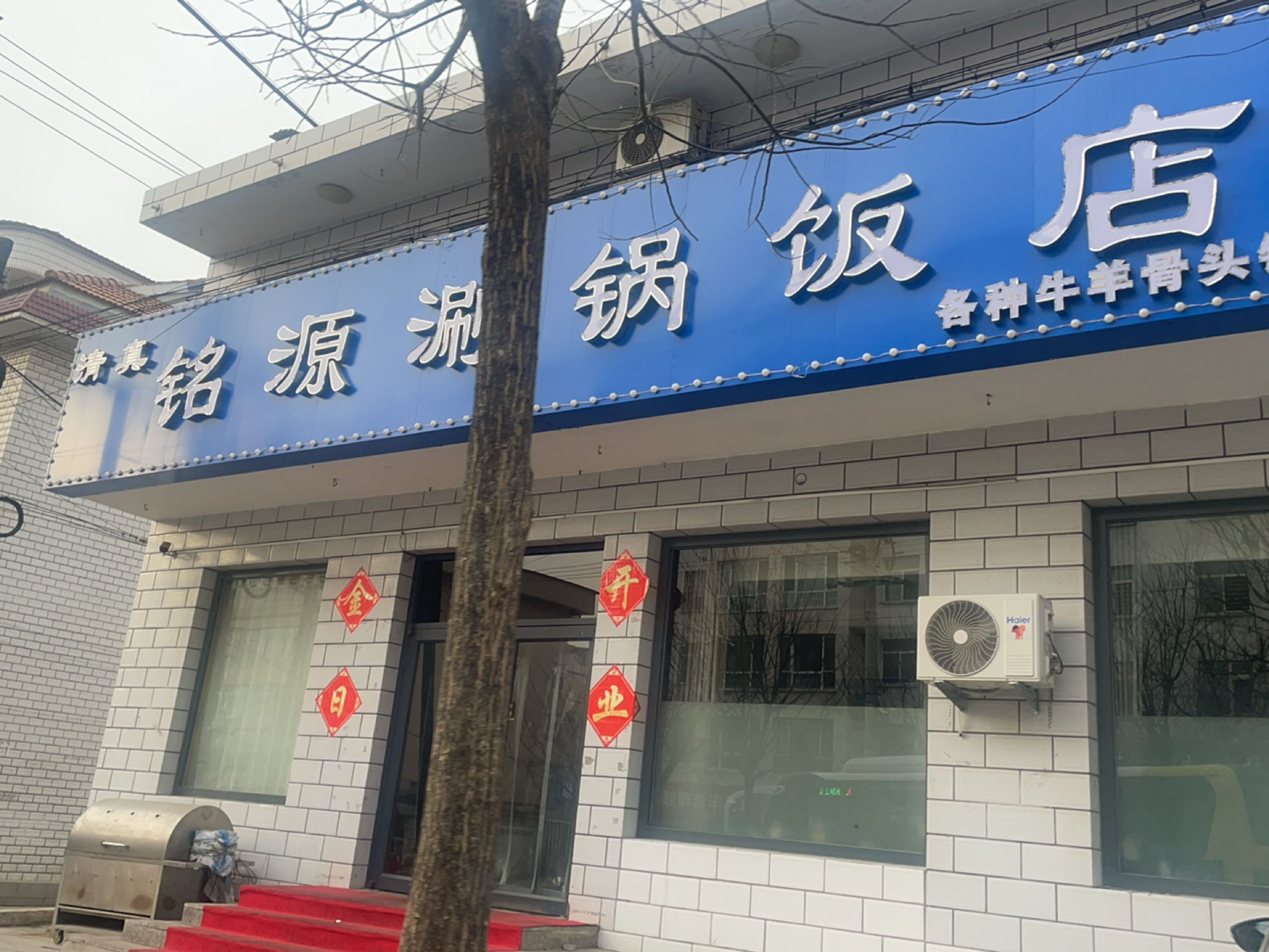 清真铭源涮锅饭店