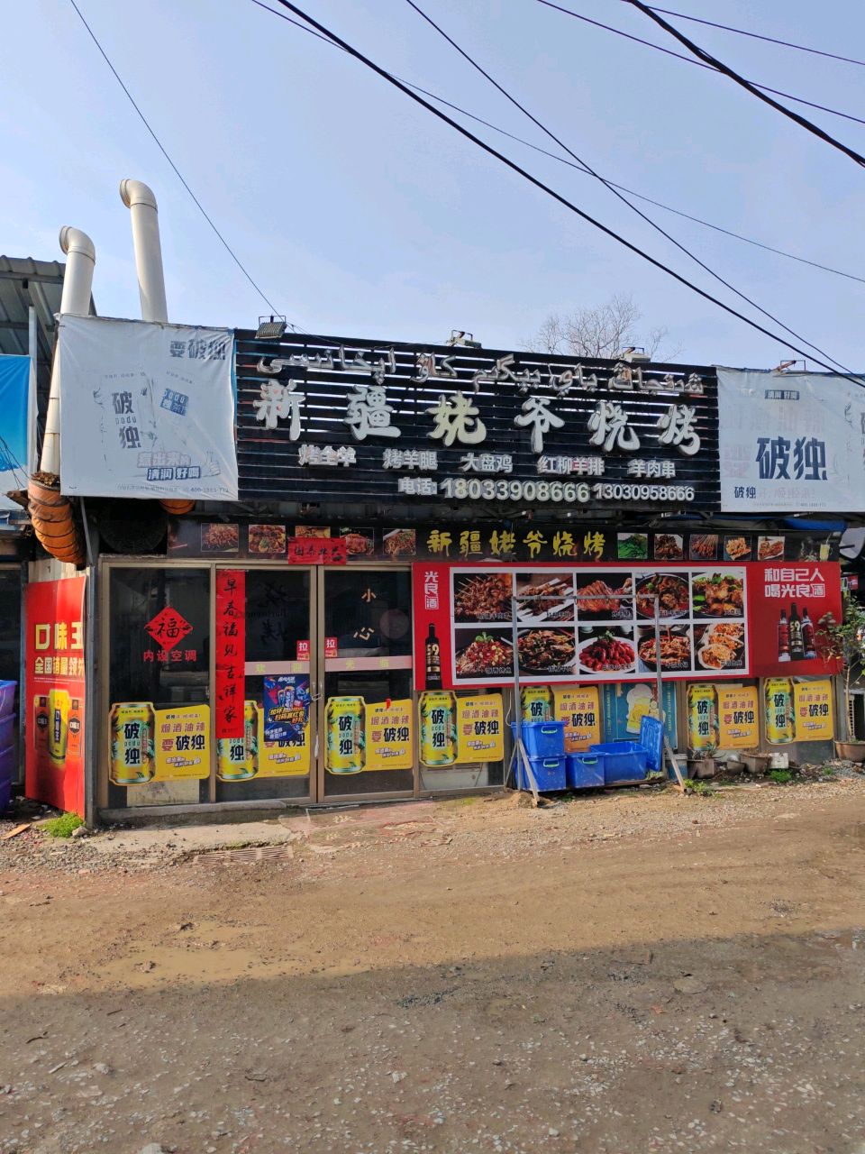新疆巴依姥爷烧烤