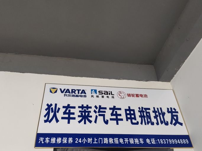 狄车莱汽车电瓶批发24小时搭电