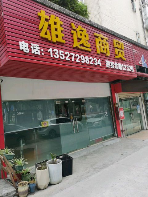 百源废品站