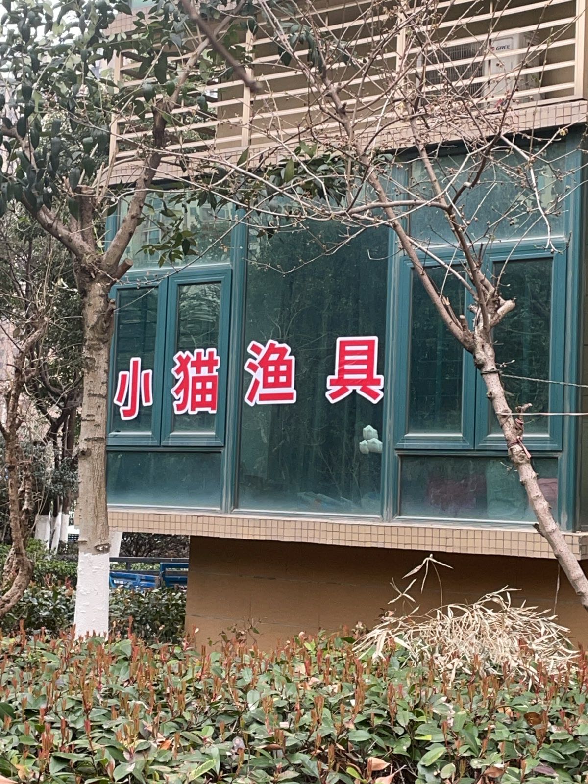 小猫渔具店