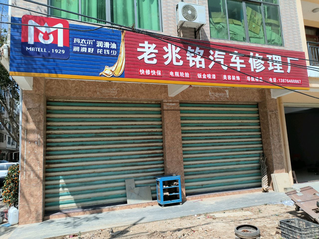 兆铭汽车修理厂