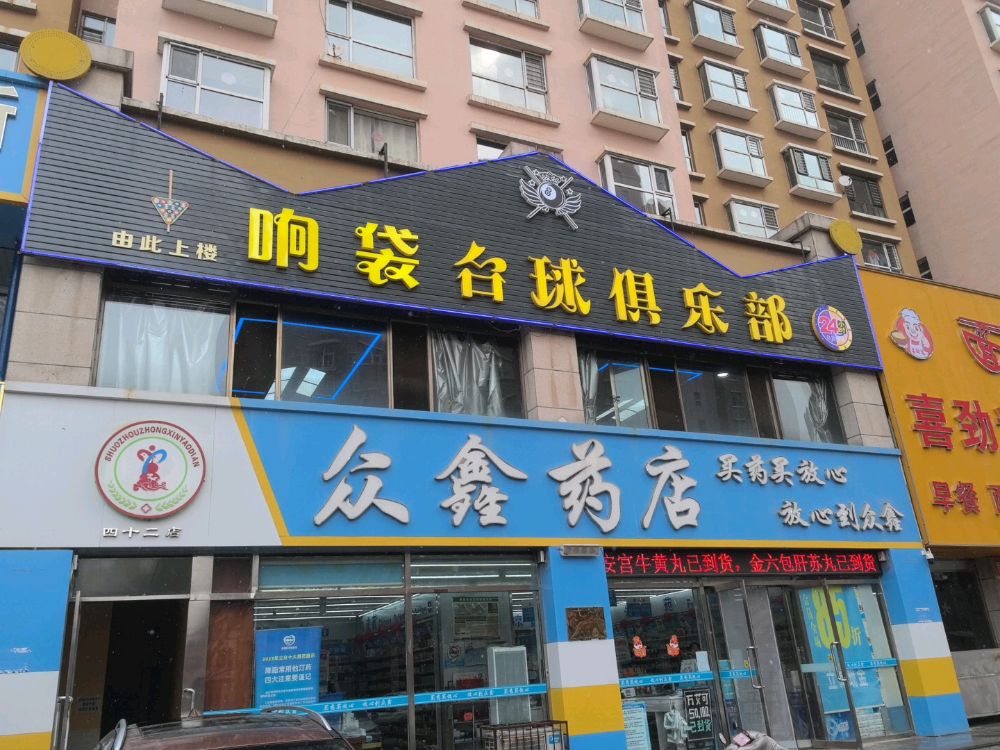 响袋24h自助台球(西山人家店)