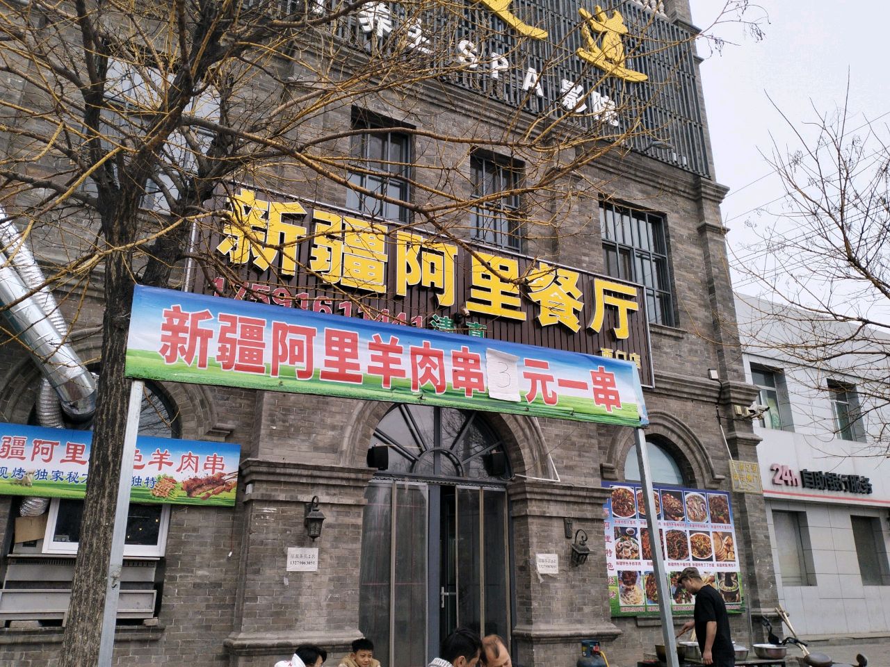新疆阿里清真餐厅(西门店)