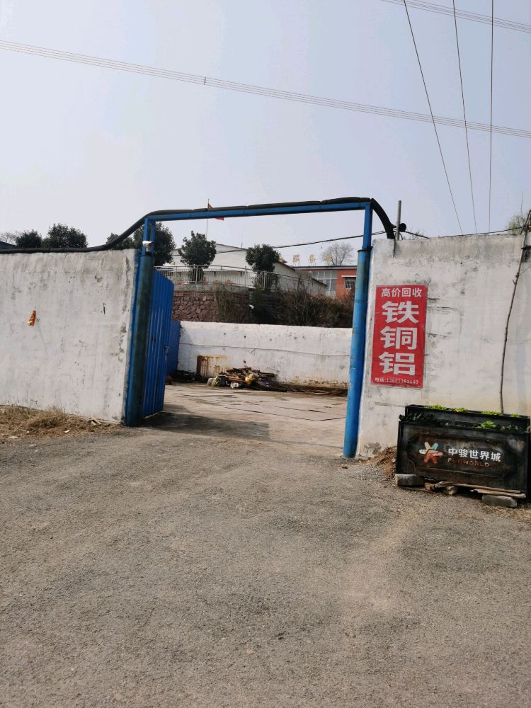 废旧金属回收站