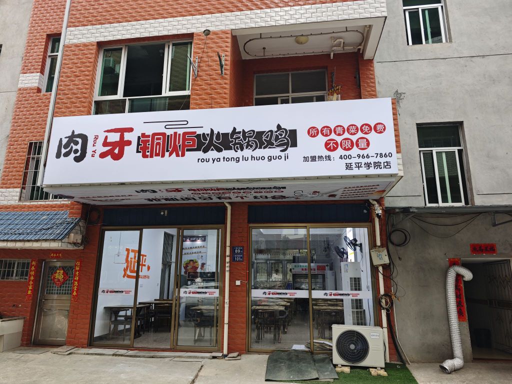 遇见铜炉火锅鸡