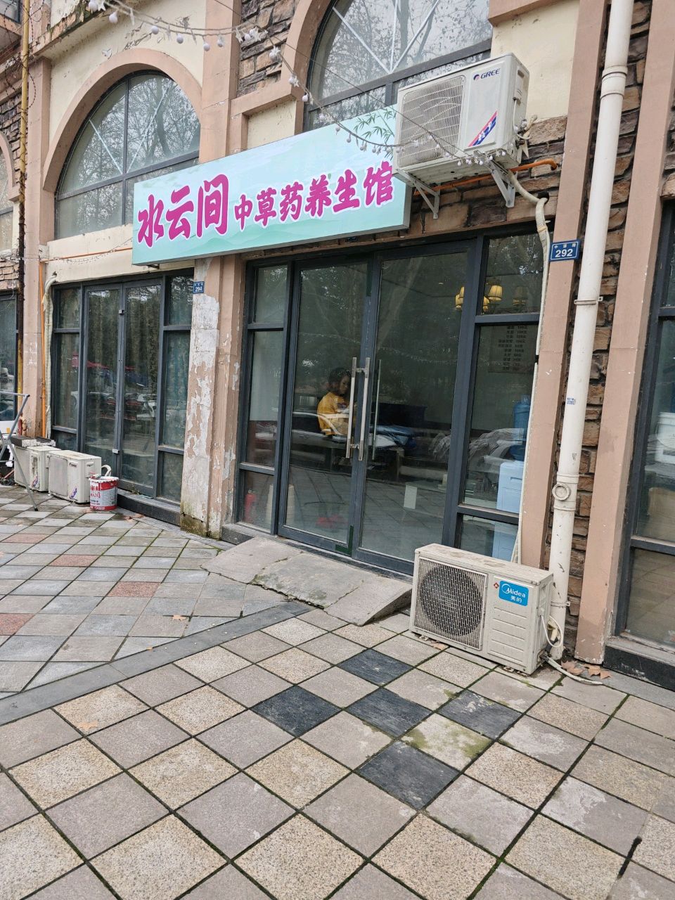 水云间中草药养生馆