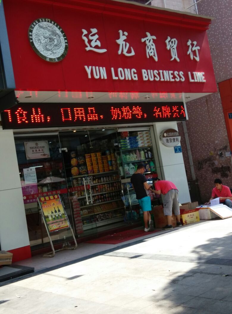 运龙废品站