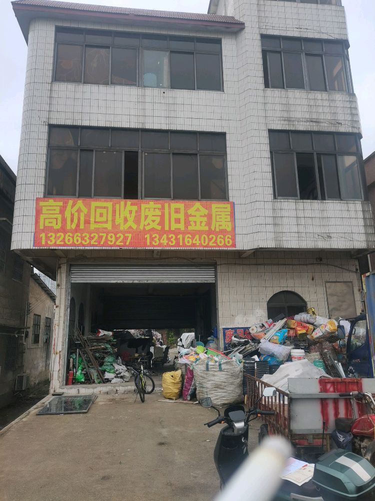 高价回收废品站