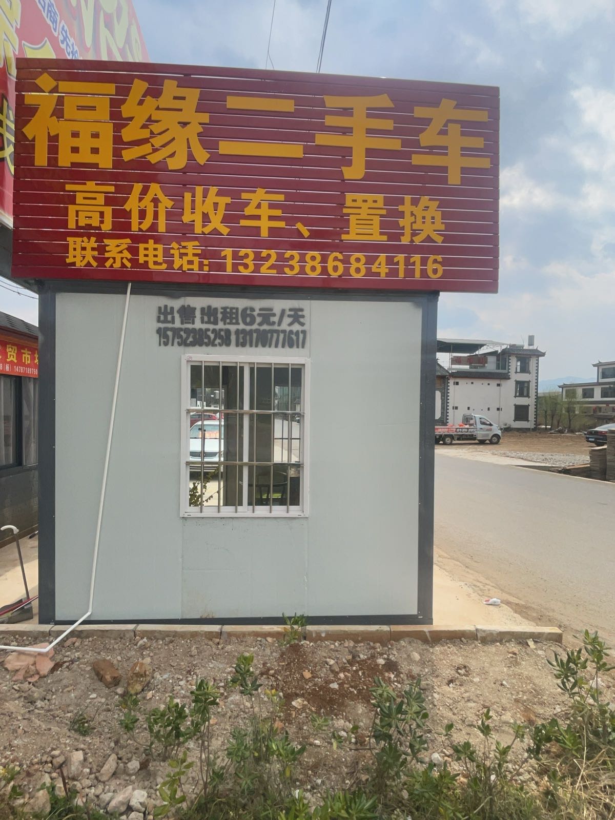 福缘二手车