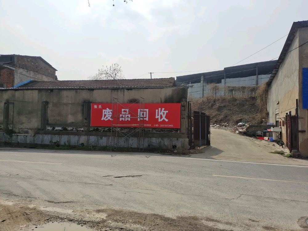 张氏废品回收
