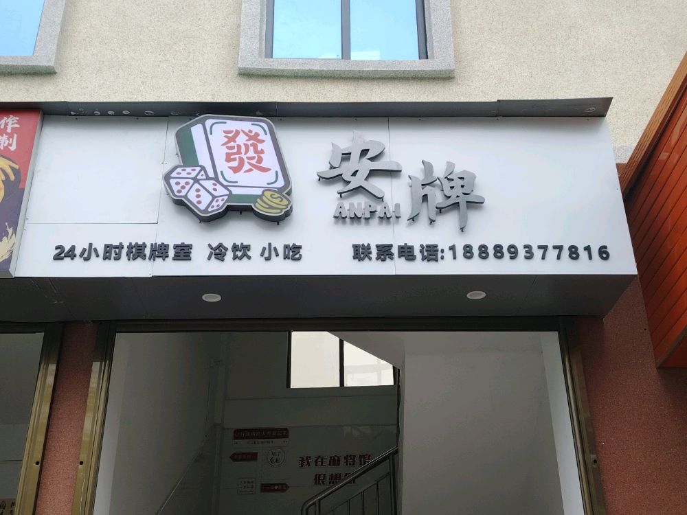 安牌棋牌室