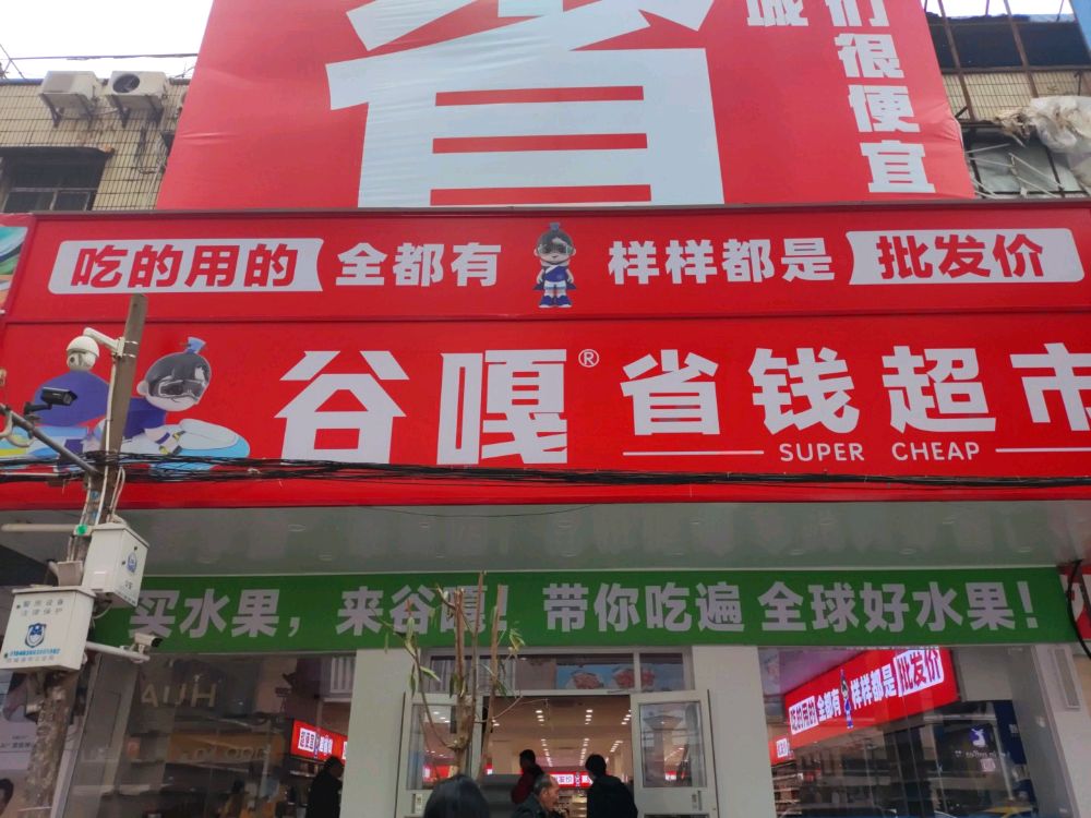 谷匣省钱超市(北部湾商业中心店)