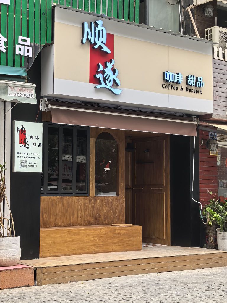 顺遂·咖啡·甜点