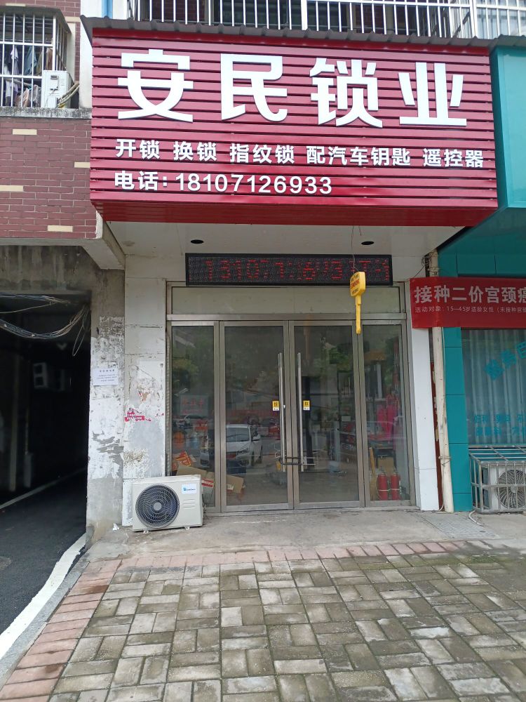 安民锁业