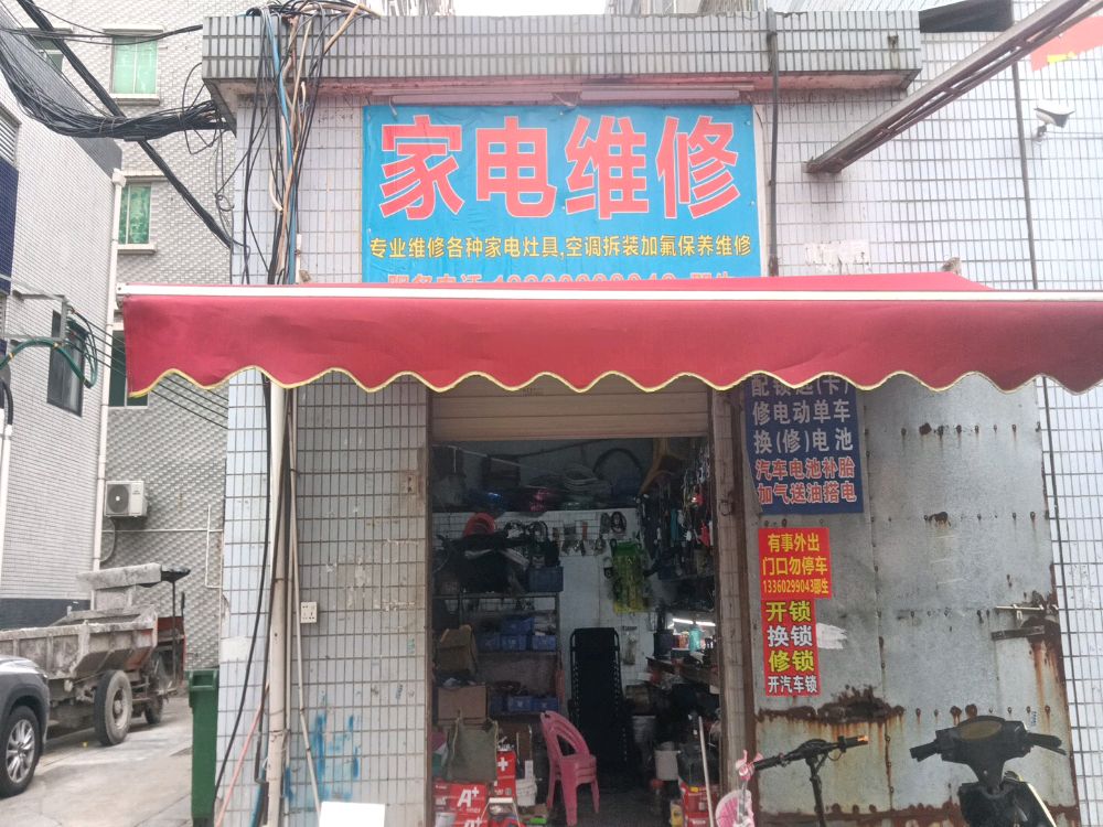家电维修