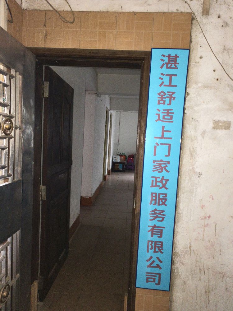 湛江舒适上门家政服务有限公司