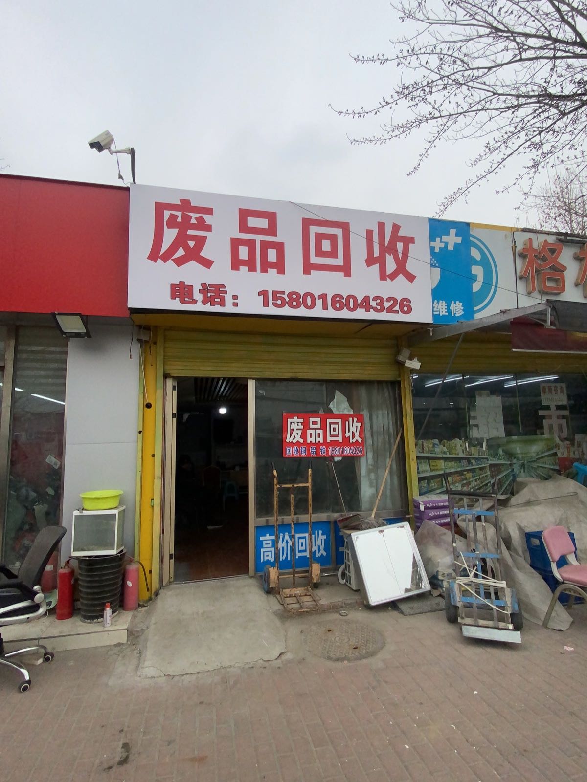 废品回收站
