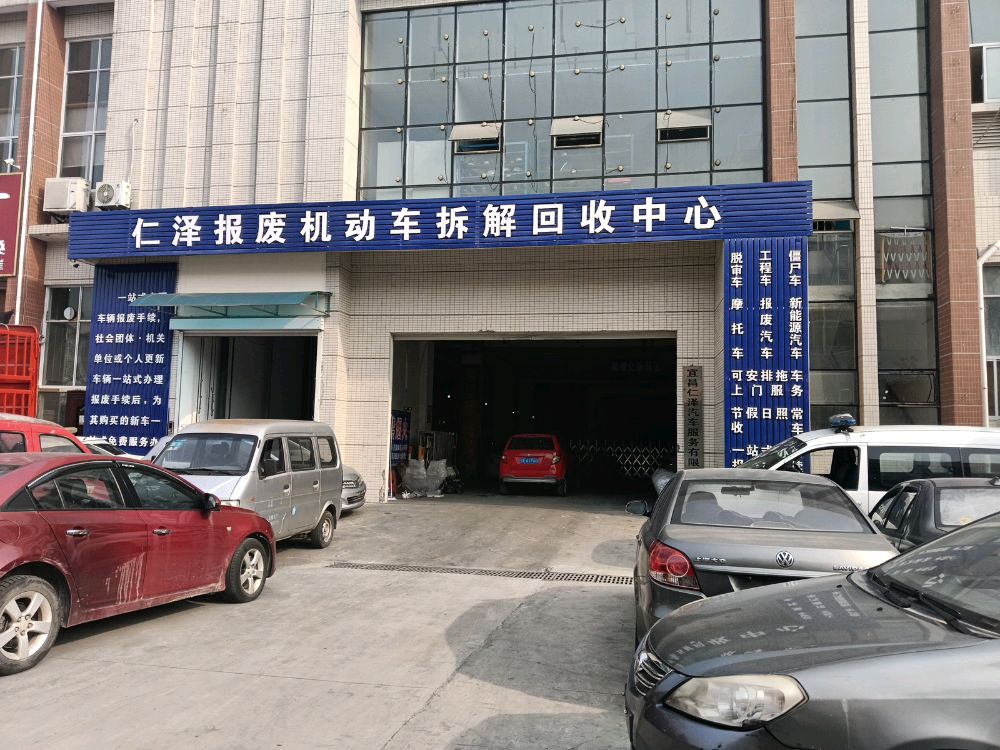 仁泽报废机动车拆解回收中心
