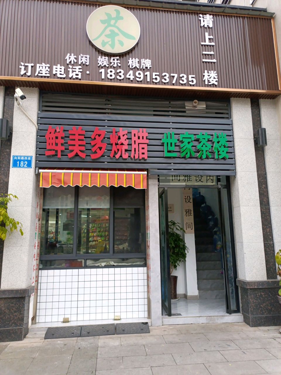 鲜美多烧腊(西城世家店)