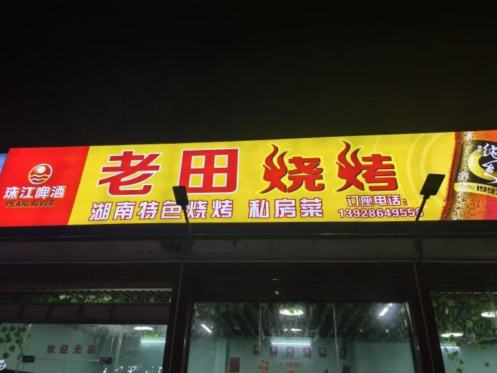 老田烧烤