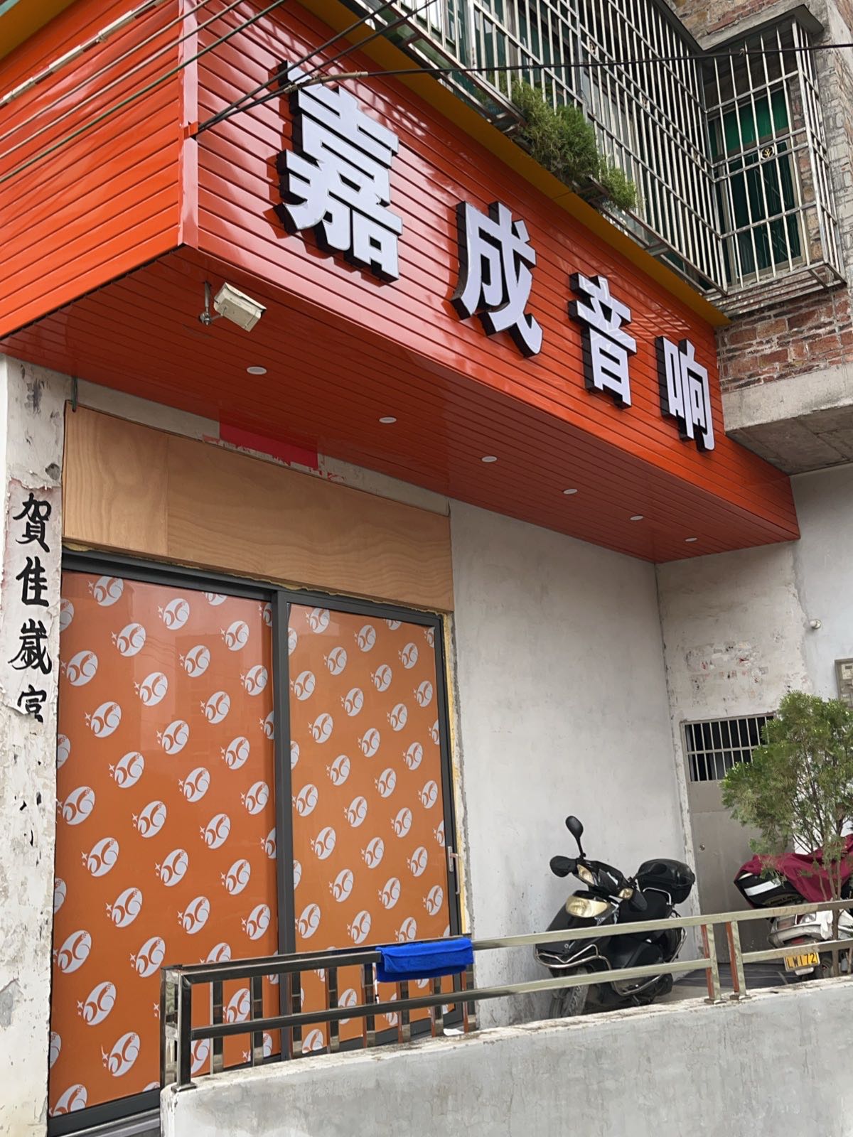 嘉成音响