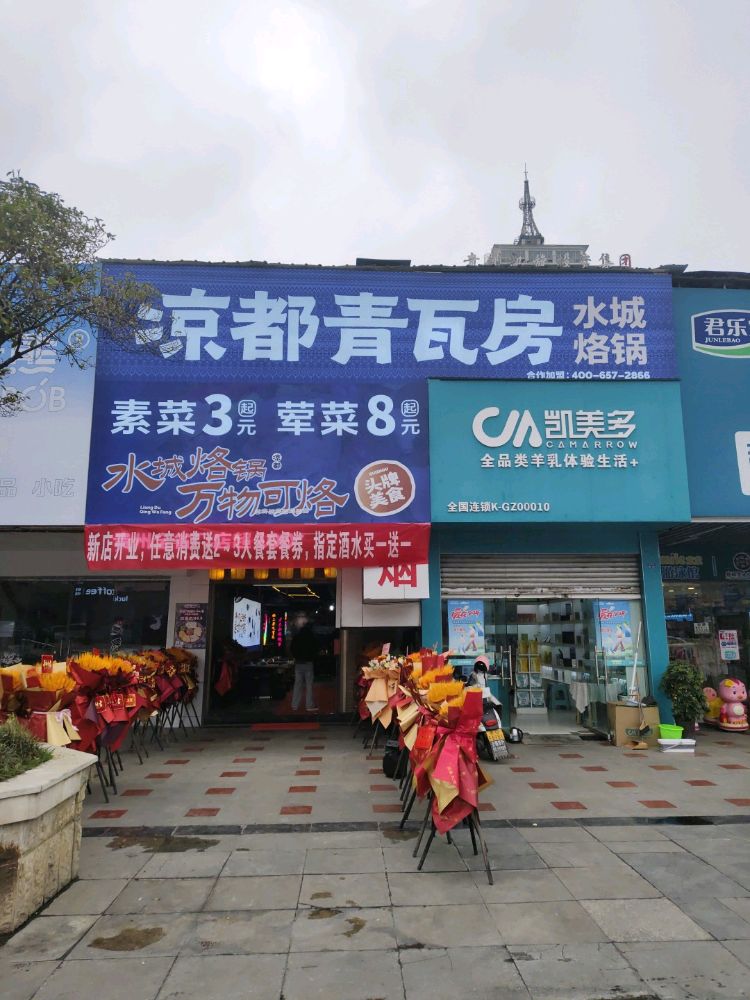 凉都青瓦房烙锅(安顺南马广场店)