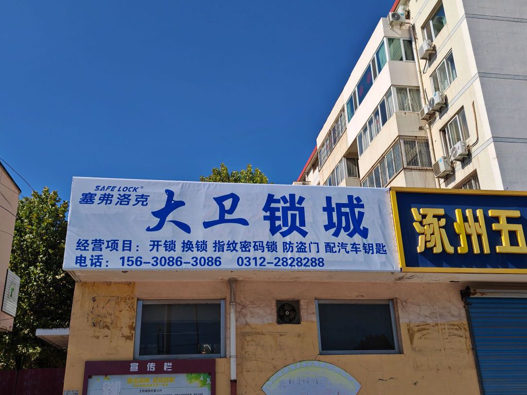 大卫锁城(塞弗洛克开锁指纹锁)