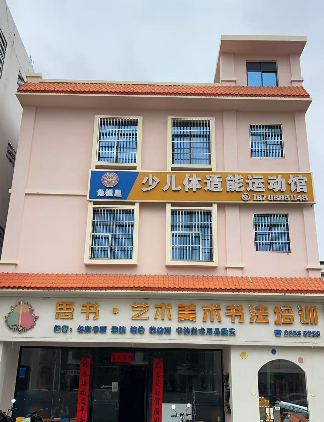 东方兔锐星少儿体适能运动馆(园林路店)