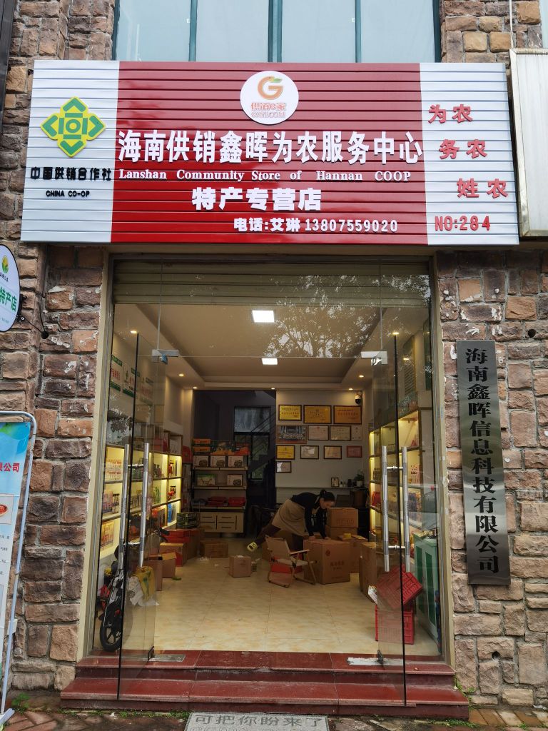 海南供销鑫晖为农服务中心