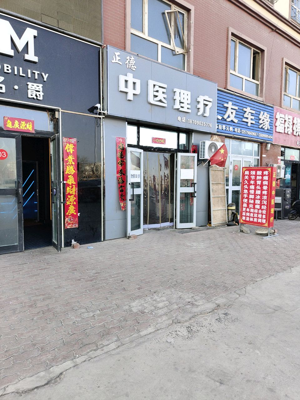 正德中医理疗馆